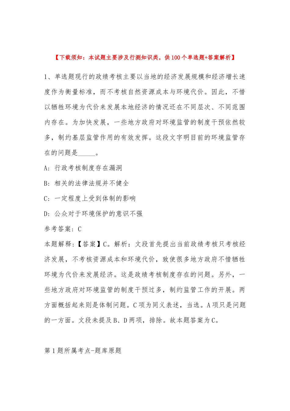 2022年11月河北省沧州市沧县综合基础知识试题汇编(带答案).docx_第1页