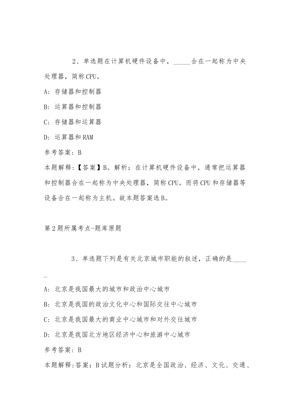 2022年11月河南省许昌市禹州市事业编招聘考试历年真题汇总(带答案).docx_第2页