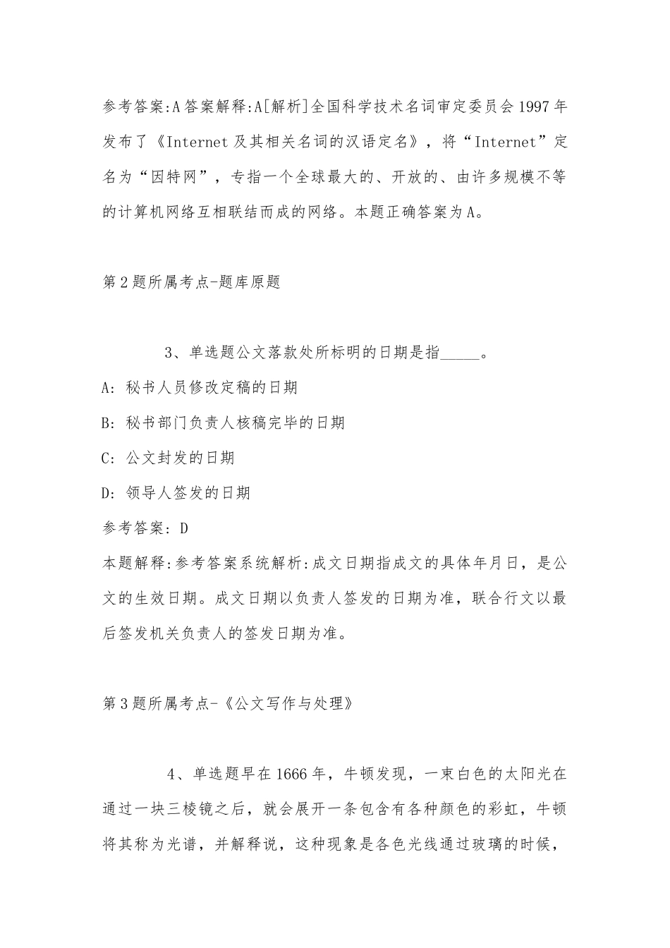 2022年11月河南省郑州市邙山区公共基础知识真题汇总(带答案).docx_第2页