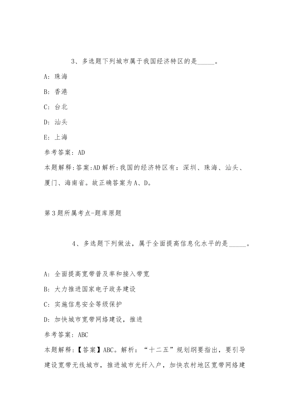 2022年11月黑龙江省绥化市庆安县综合基础知识历年真题汇总(带答案).docx_第2页