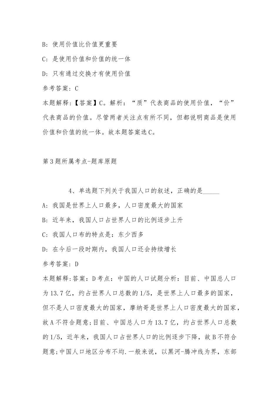 2022年11月黑龙江省伊春市乌马河区综合素质真题汇总(带答案).docx_第3页