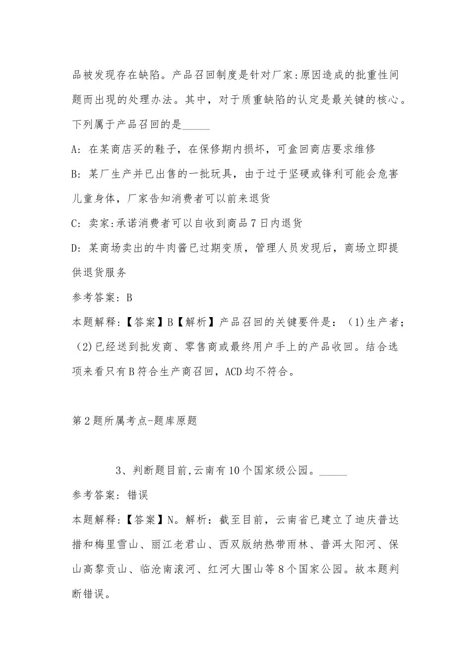 2022年11月辽宁省朝阳市龙城区综合素质真题汇总(带答案).docx_第2页