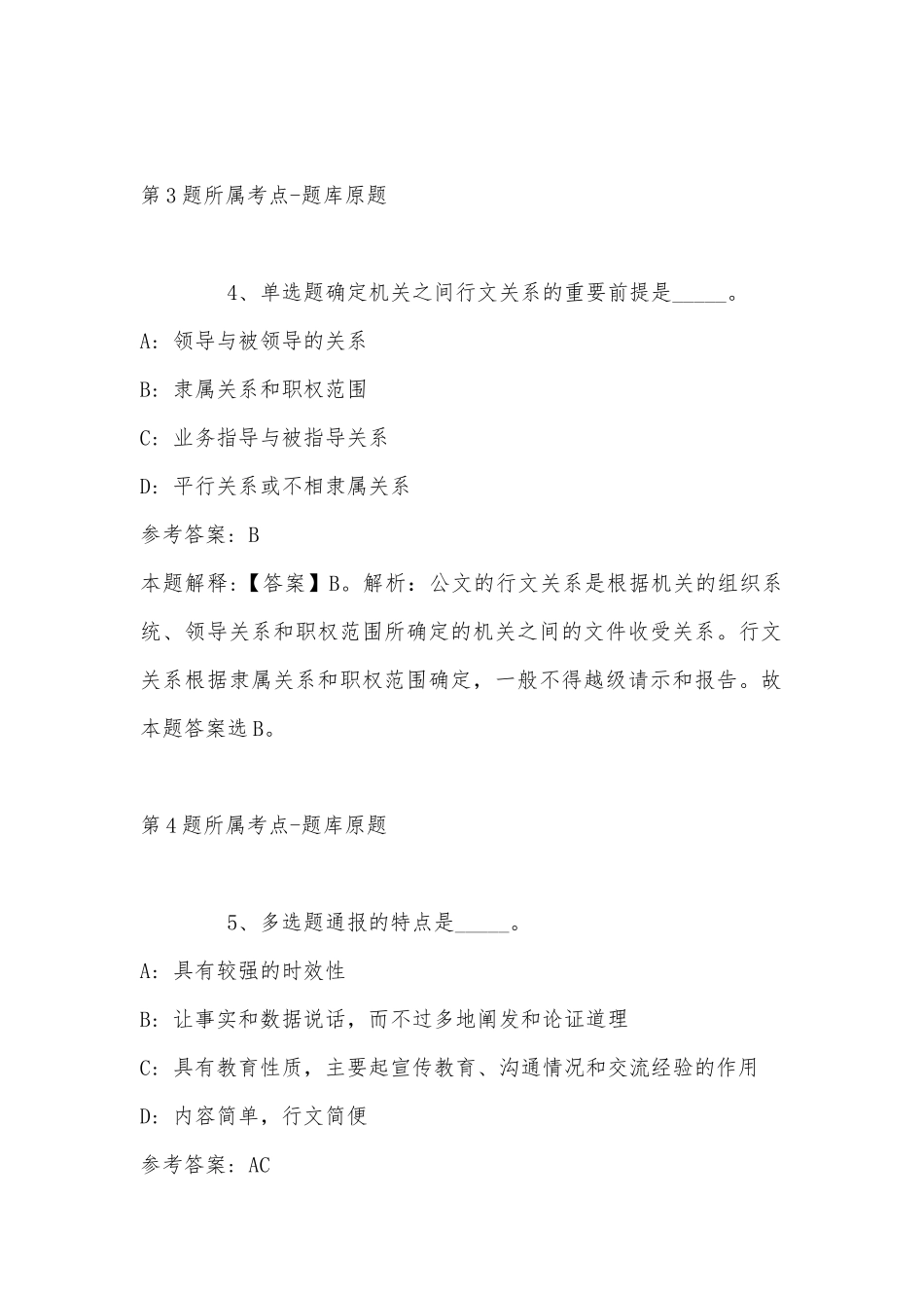 2022年11月辽宁省葫芦岛市建昌县综合素质历年真题(带答案).docx_第3页