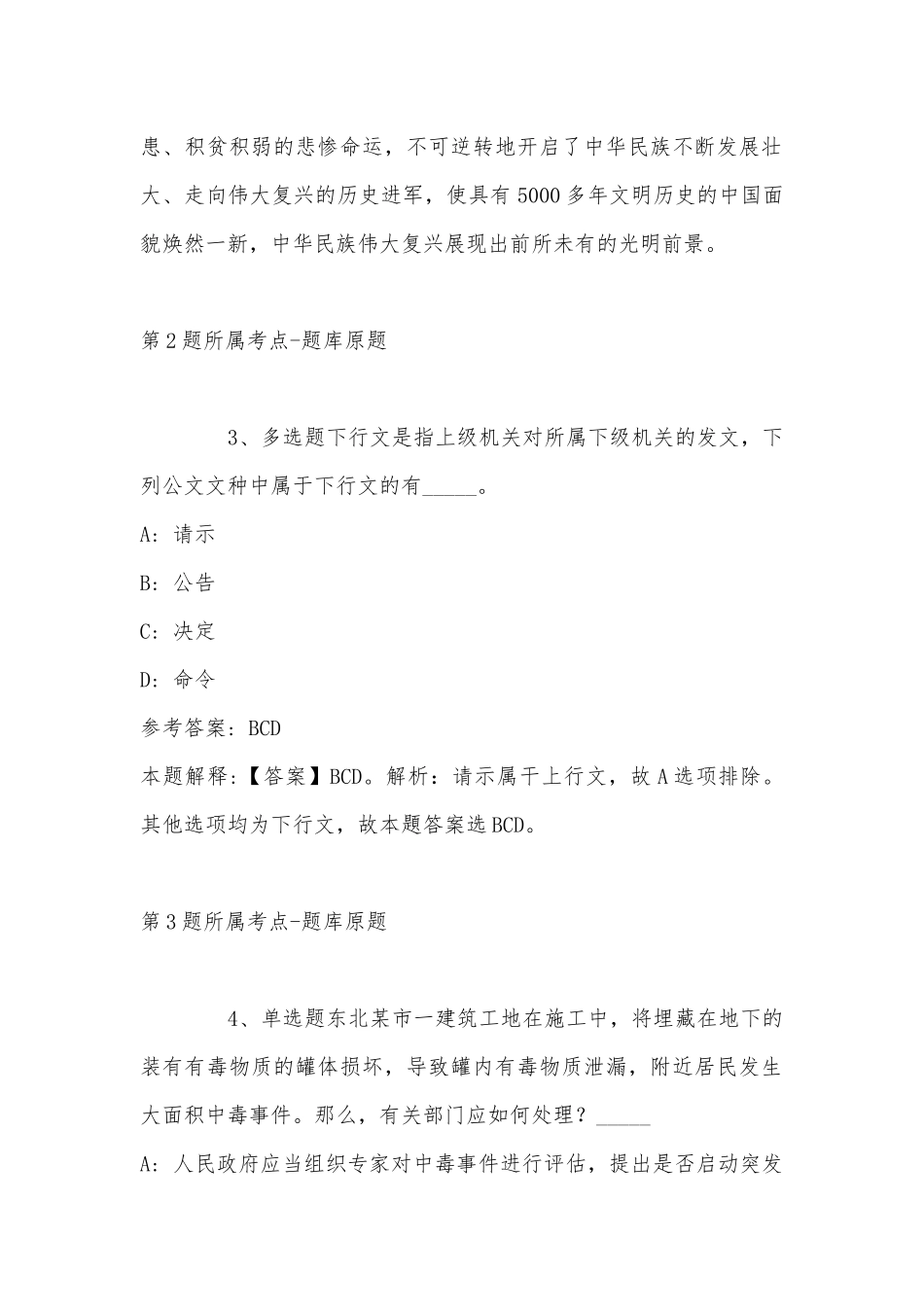 2022年11月辽宁省沈阳市法库县事业编招聘考试历年真题汇总(带答案).docx_第2页