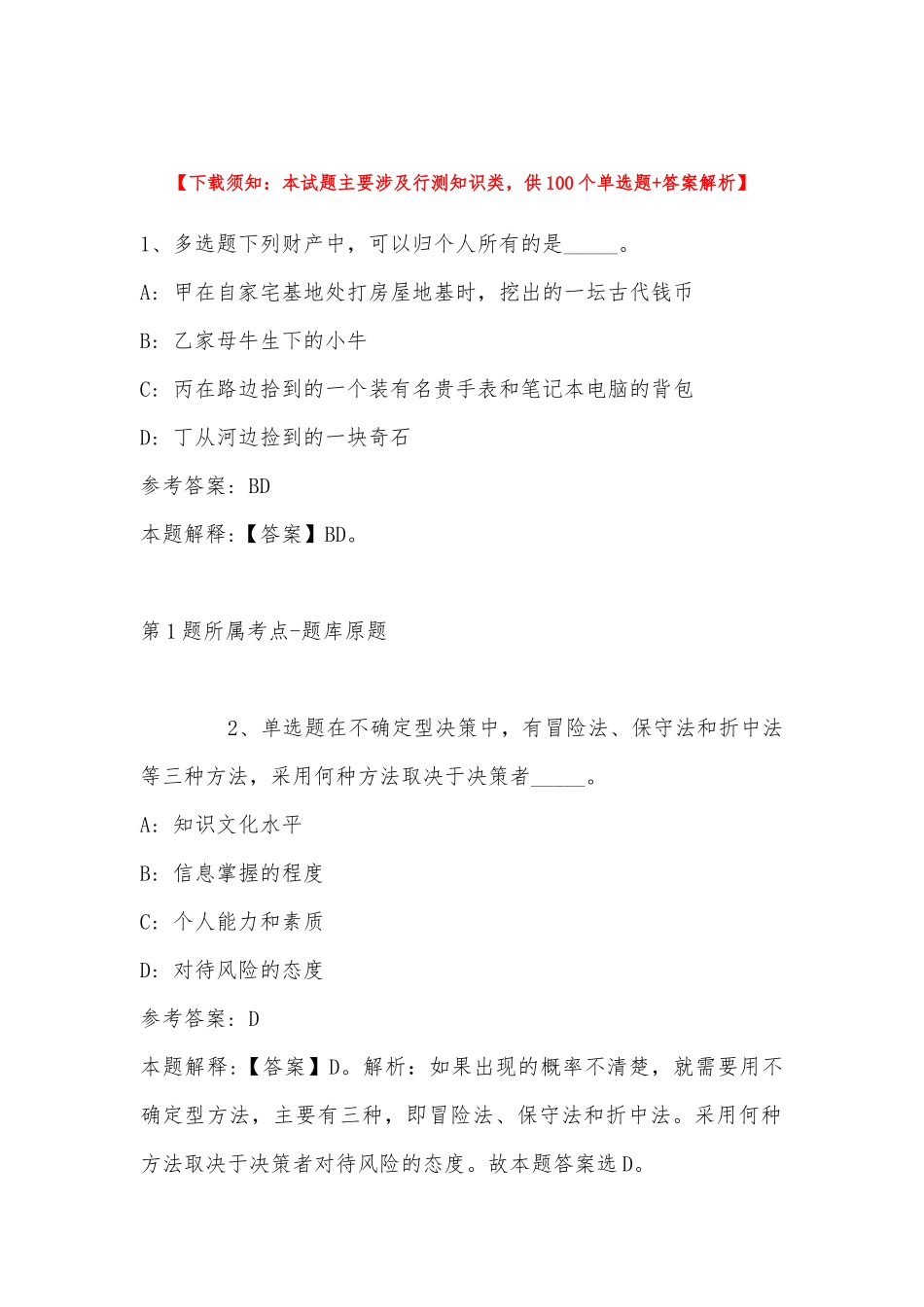 2022年11月青海省果洛藏族自治州久治县事业编考试真题汇编(带答案).docx_第1页