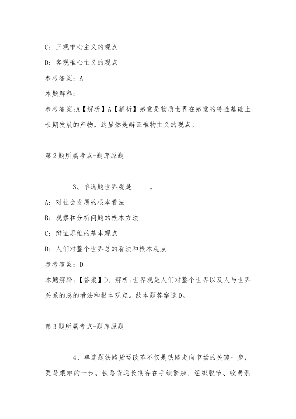 2022年11月青海省海南藏族自治州共和县综合素质真题汇编(带答案).docx_第2页