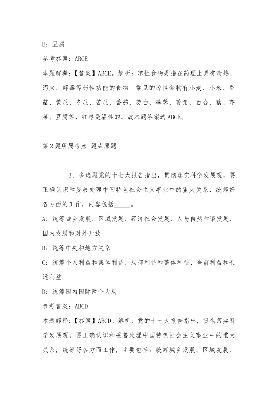 2022年11月山东省济宁市金乡县事业单位招聘考试历年真题汇总(带答案).docx_第2页