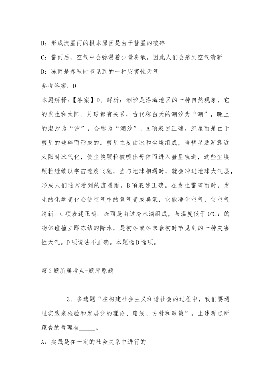 2022年11月山东省济宁市市中区公共基础知识真题汇总(带答案).docx_第2页