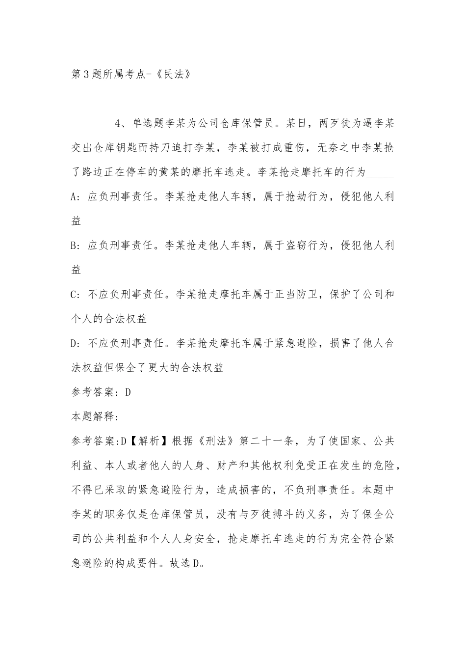 2022年11月山东省青岛市崂山区公共基础知识历年真题汇总(带答案).docx_第3页