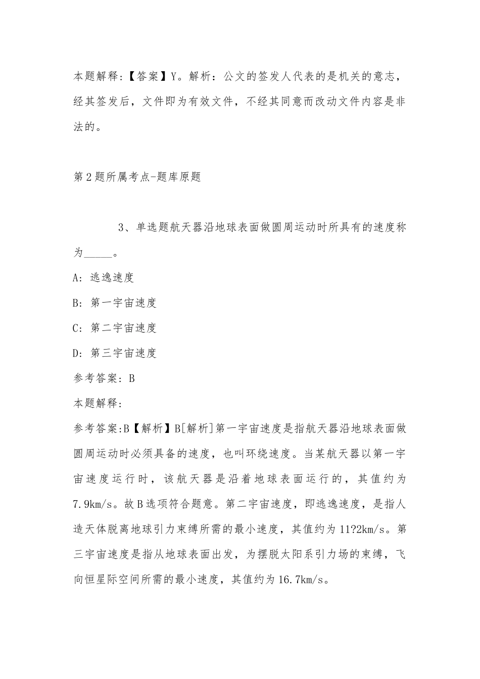 2022年11月山西省临汾市吉县综合基础知识真题汇总(带答案).docx_第2页