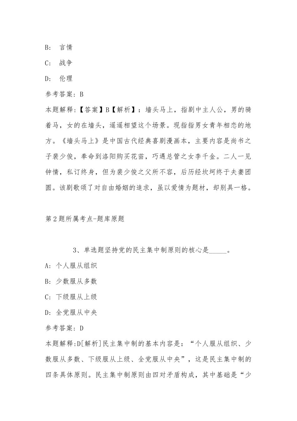 2022年11月山西省太原市古交市综合知识真题汇总(带答案).docx_第2页