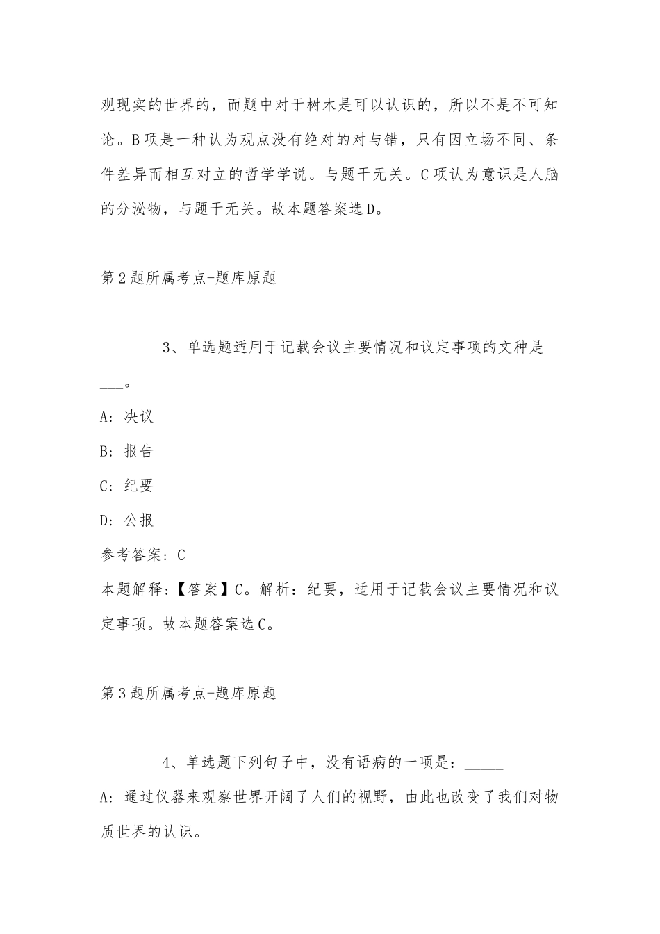 2022年11月山西省太原市阳曲县事业单位考试历年真题汇总(带答案).docx_第2页