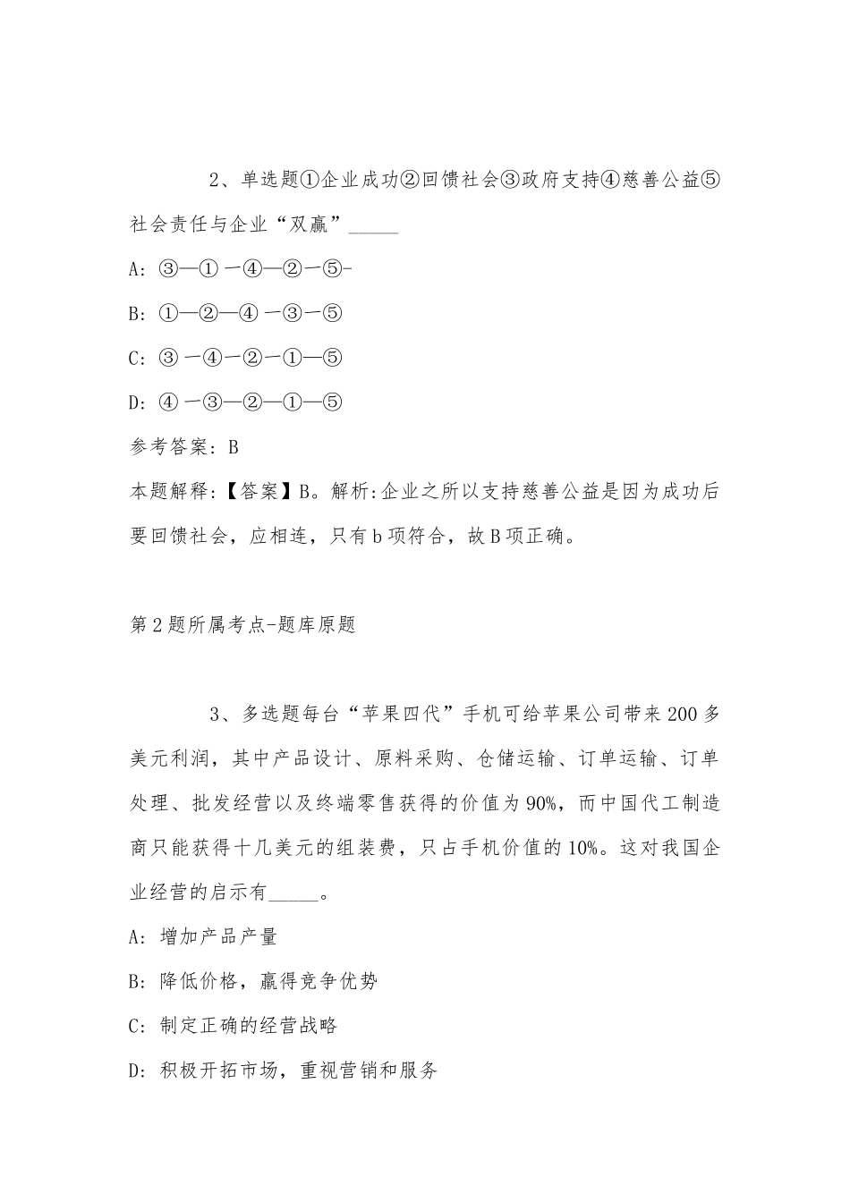 2022年11月陕西省安康市镇坪县事业编考试高频考点试题汇编(带答案).docx_第2页