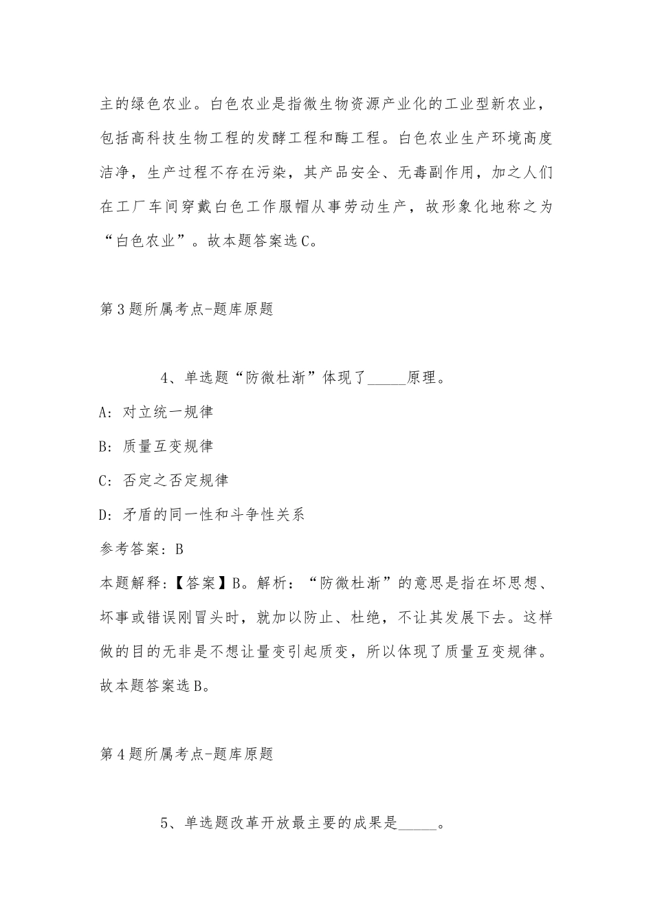 2022年11月陕西省渭南市白水县综合基础知识历年真题汇总(带答案).docx_第3页