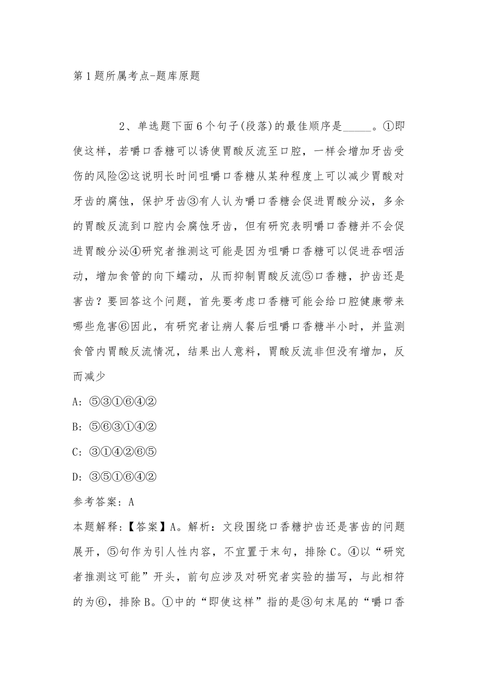 2022年11月四川省甘孜藏族自治州得荣县事业编招聘历年真题汇总(带答案).docx_第2页