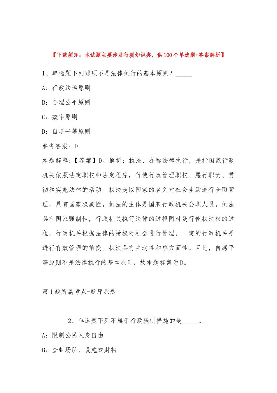 2022年11月四川省甘孜藏族自治州炉霍县事业编考试高频考点试题汇编(带答案).docx_第1页