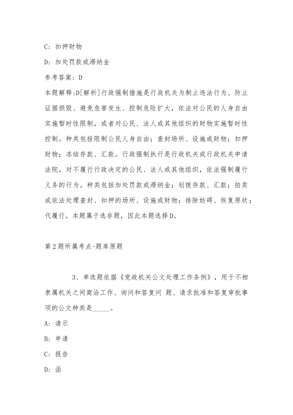 2022年11月四川省甘孜藏族自治州炉霍县事业编考试高频考点试题汇编(带答案).docx_第2页