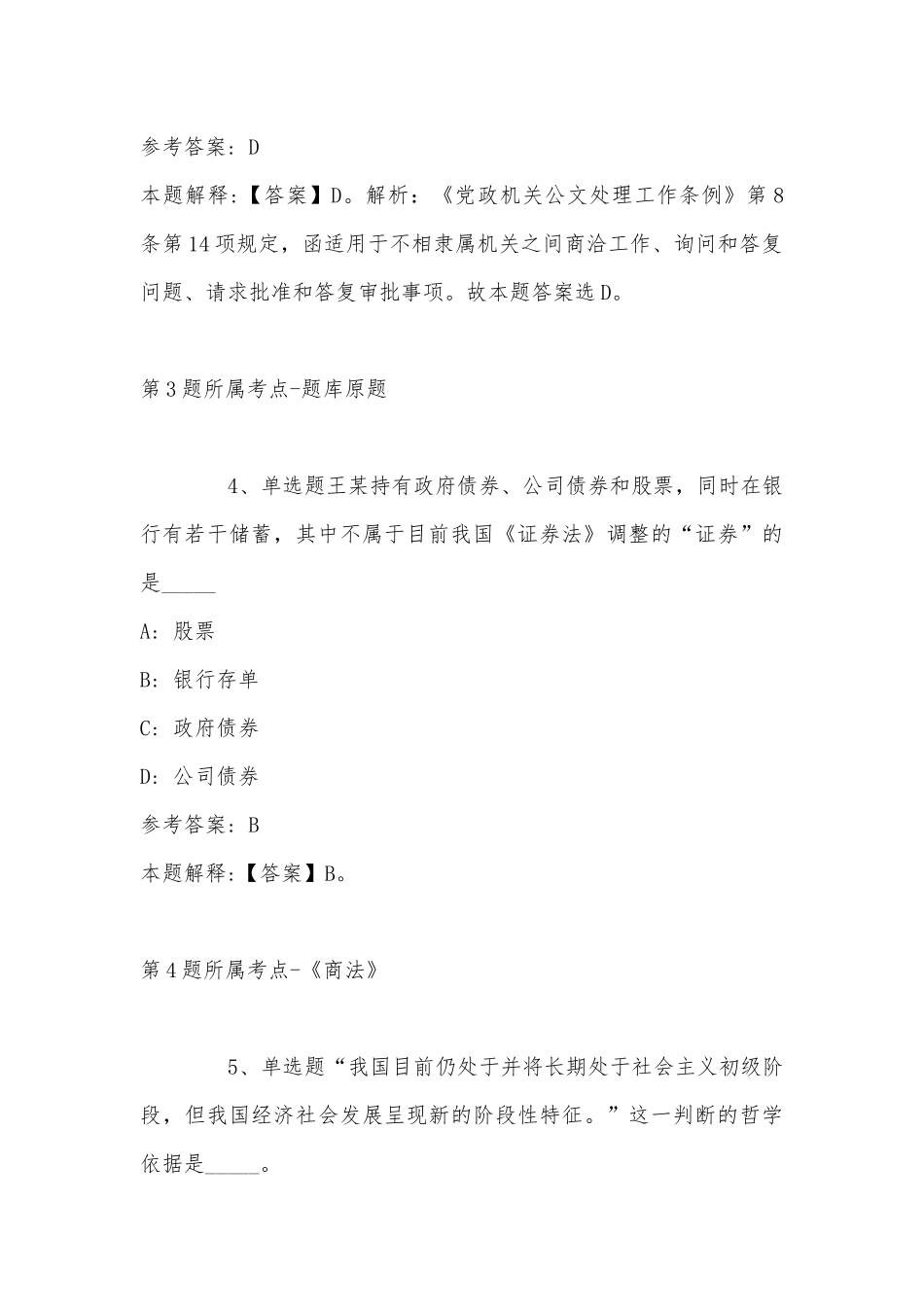 2022年11月四川省甘孜藏族自治州炉霍县事业编考试高频考点试题汇编(带答案).docx_第3页