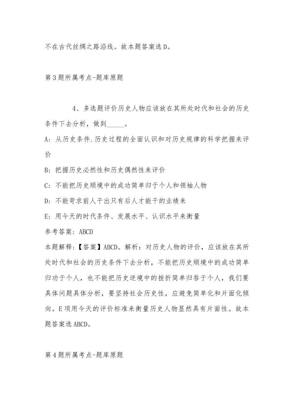 2022年11月四川省眉山市东坡区通用知识真题汇编(带答案).docx_第3页