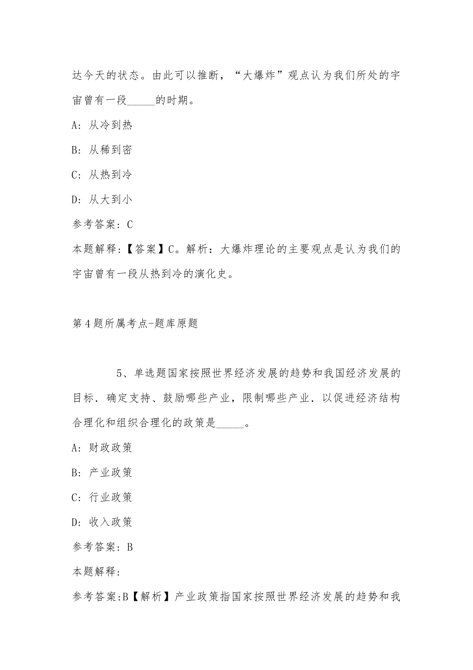 2022年11月四川省攀枝花市盐边县综合基础知识真题汇总(带答案).docx_第3页