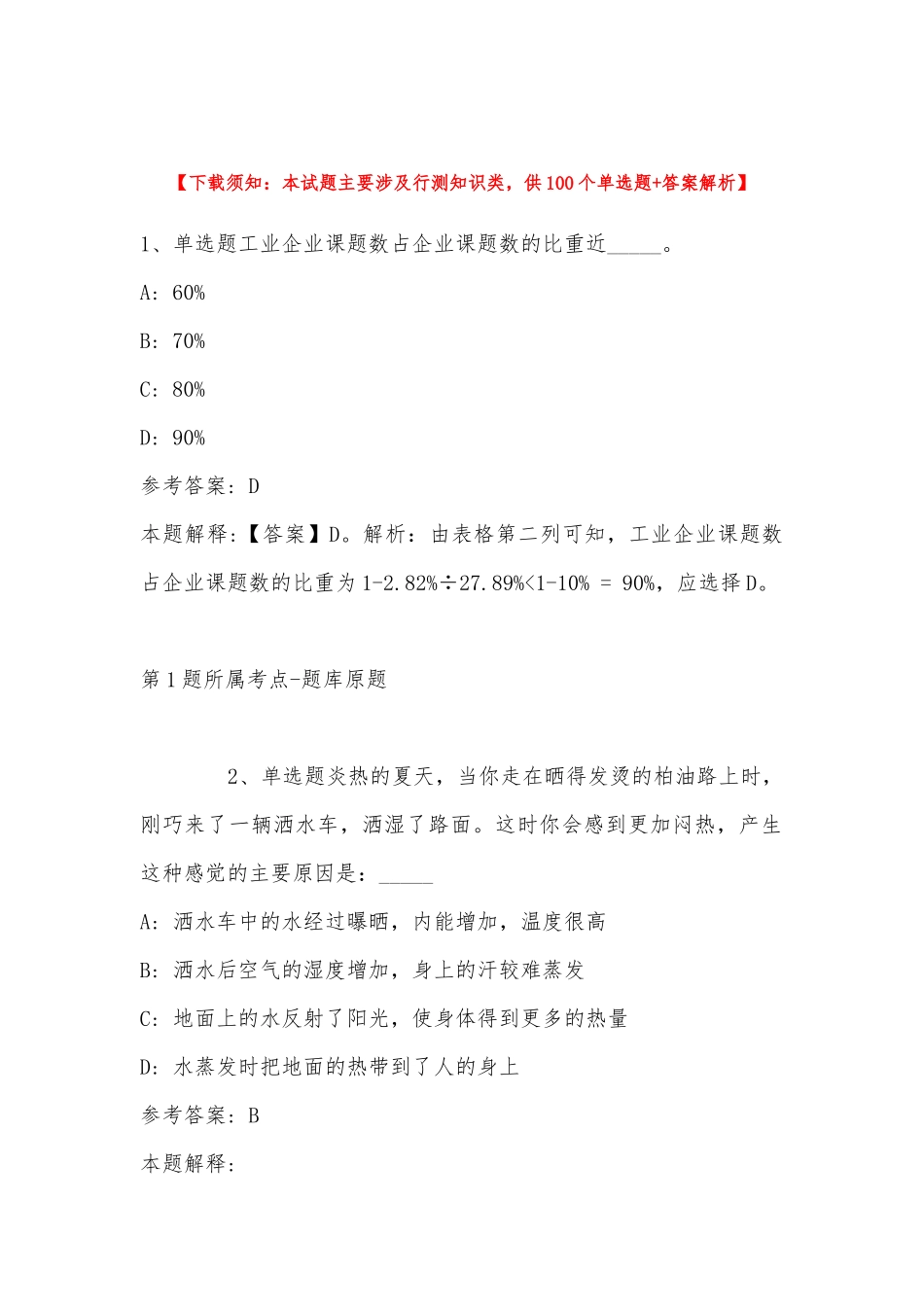 2022年11月四川省凉山彝族自治州喜德县事业单位考试试题汇编(带答案).docx_第1页