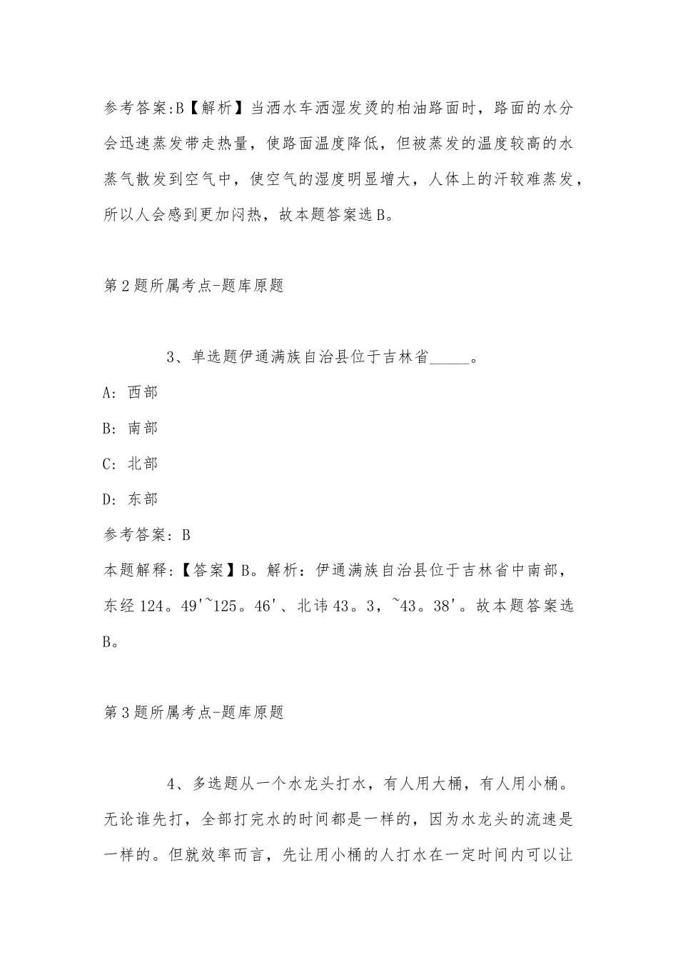 2022年11月四川省凉山彝族自治州喜德县事业单位考试试题汇编(带答案).docx_第2页