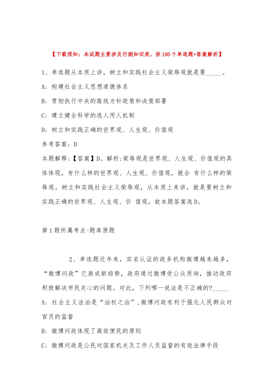 2022年11月云南省德宏傣族景颇族自治州盈江县事业单位考试高频考点试题汇编(带答案).docx_第1页