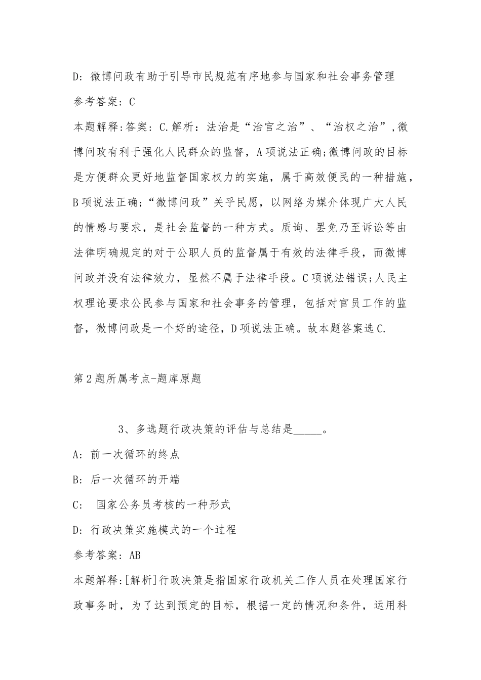 2022年11月云南省德宏傣族景颇族自治州盈江县事业单位考试高频考点试题汇编(带答案).docx_第2页