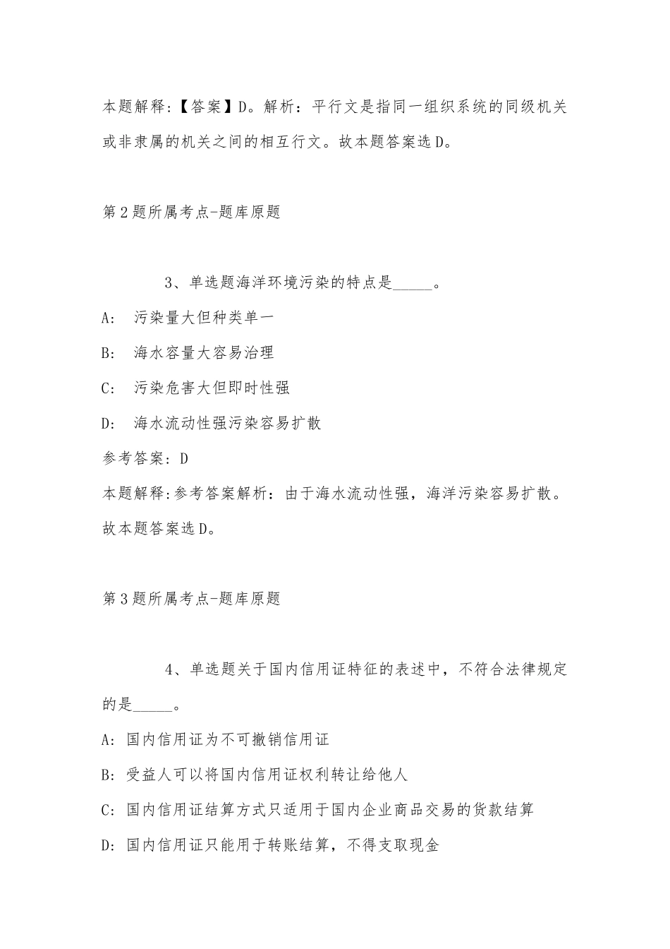 2022年11月云南省德宏傣族景颇族自治州盈江县综合知识历年真题(带答案).docx_第2页