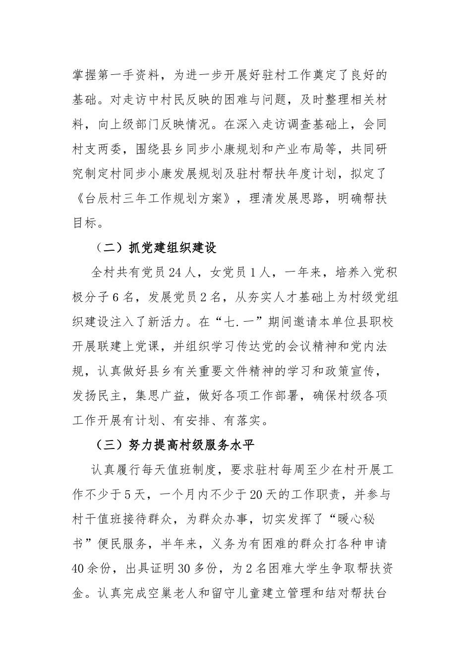 2022年上半年驻村工作述职报告.docx_第2页