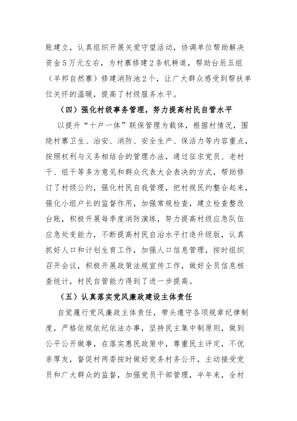 2022年上半年驻村工作述职报告.docx_第3页