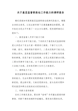 关于基层监督联络站工作能力的调研报告.docx