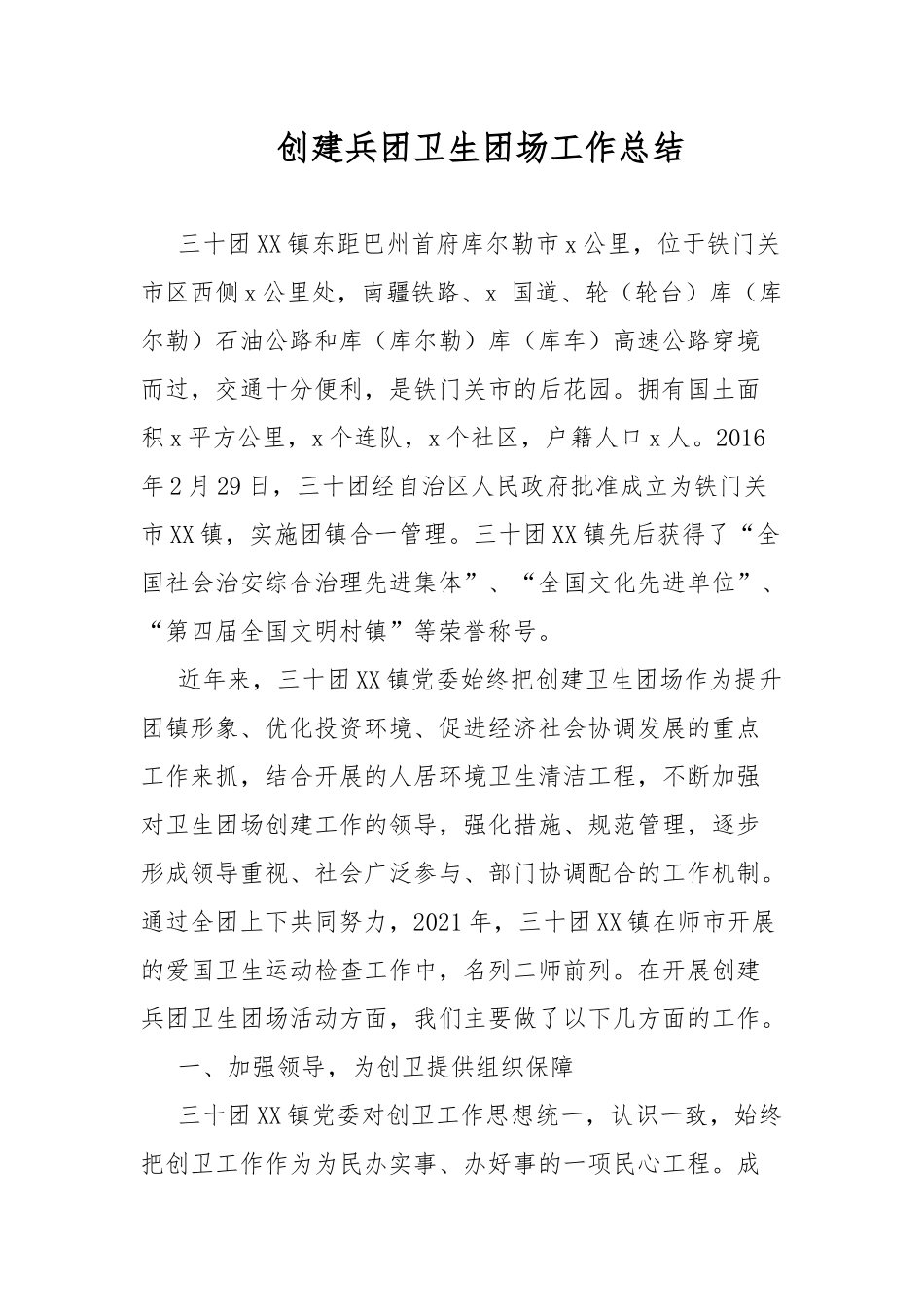 创建兵团卫生团场工作总结.docx_第1页