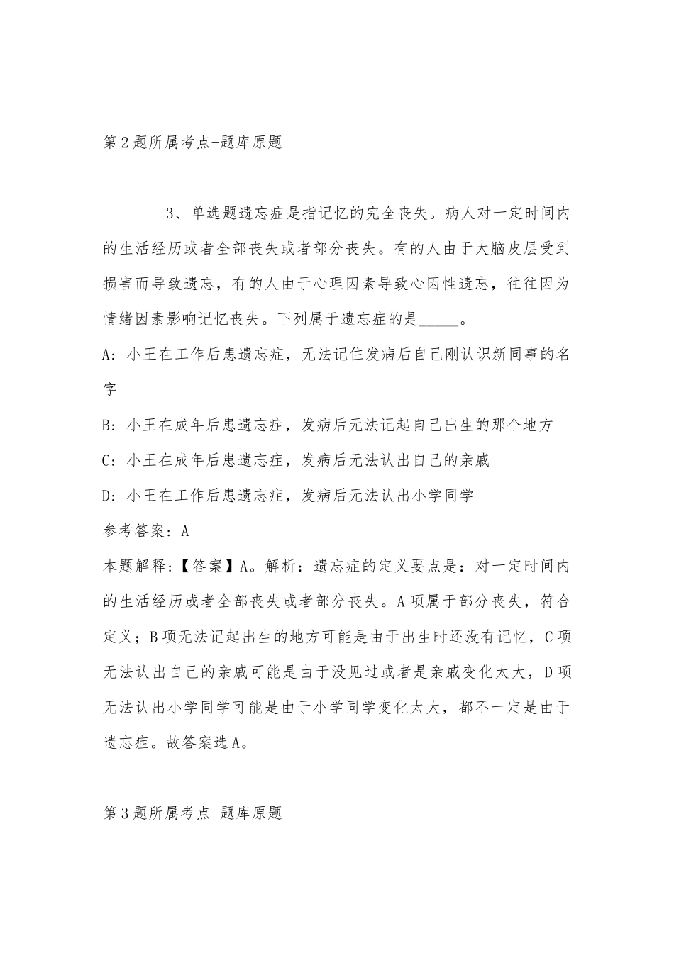 2022年11月安徽省合肥市肥东县事业单位招聘考试历年真题汇总(带答案).docx_第2页
