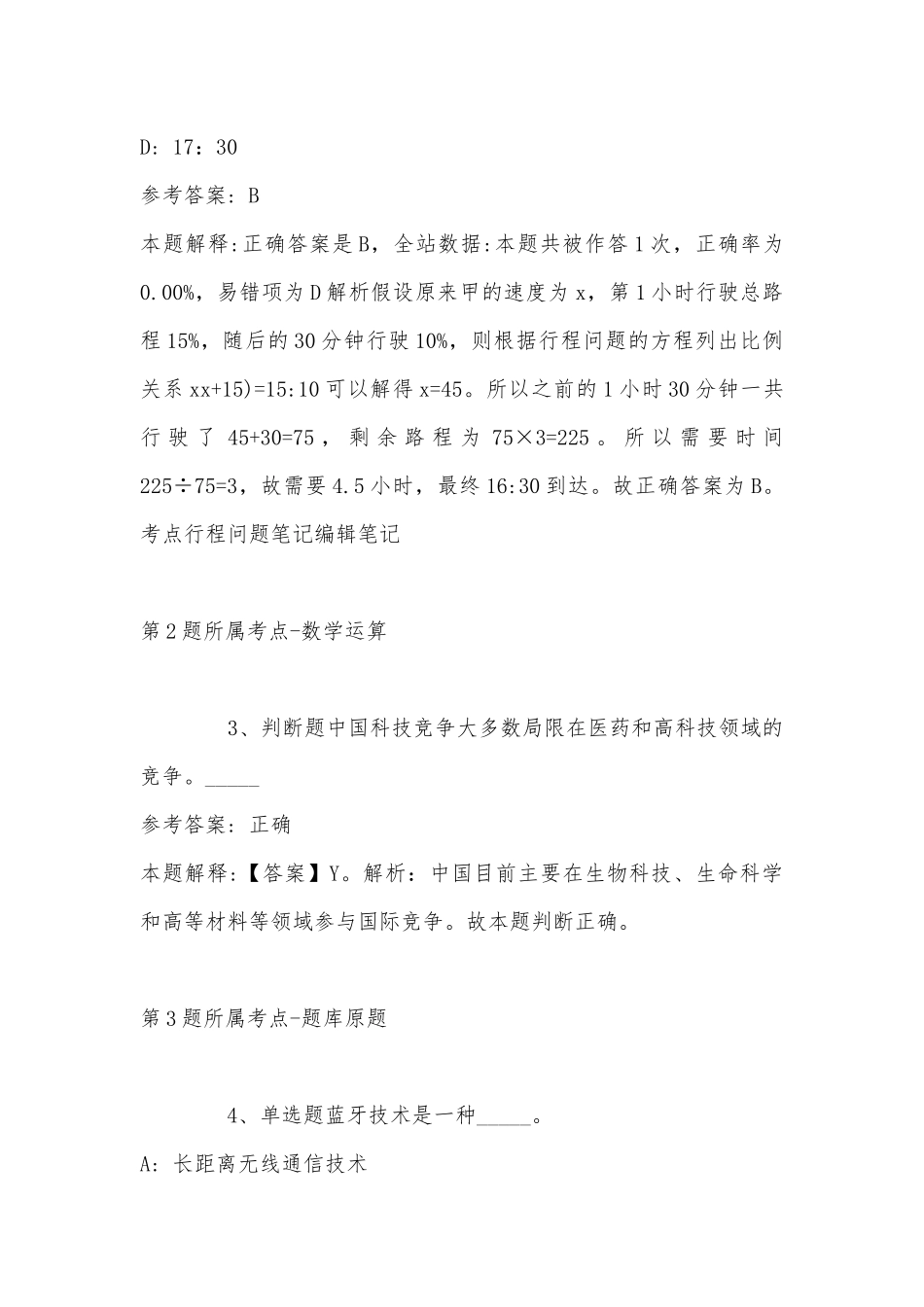 2022年11月安徽省宿州市砀山县综合知识历年真题汇总(带答案).docx_第2页