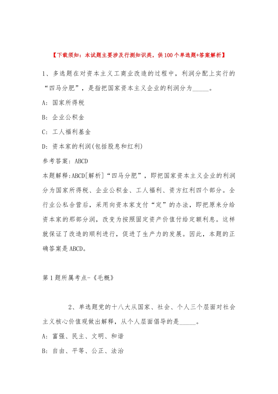 2022年11月福建省福州市永泰县综合知识真题汇编(带答案).docx_第1页