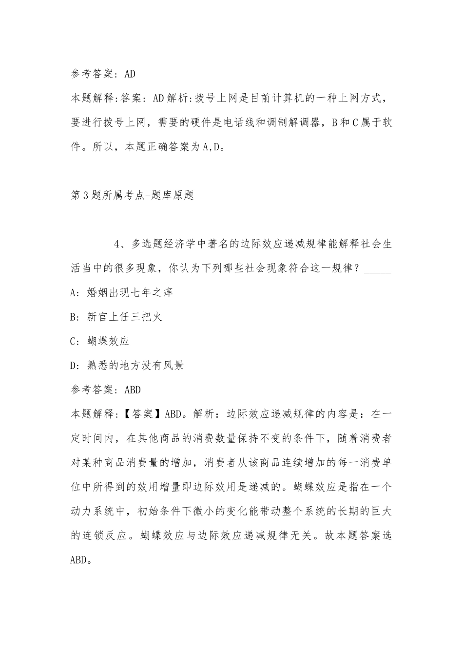 2022年11月福建省泉州市金门县事业单位招聘历年真题汇总(带答案).docx_第3页