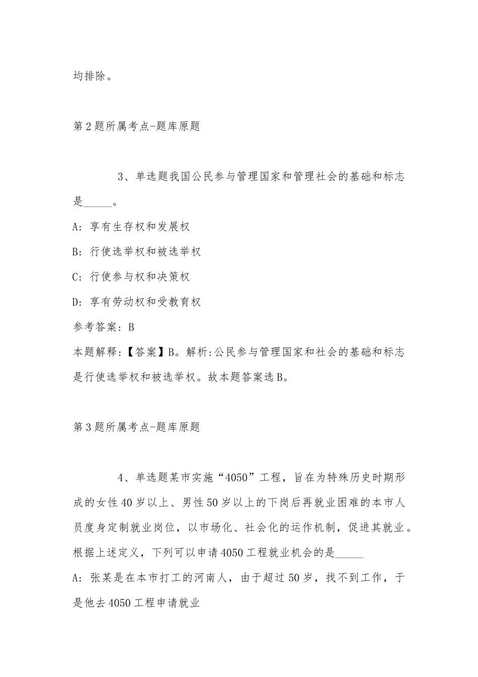 2022年11月福建省三明市泰宁县事业编考试真题汇编(带答案).docx_第2页