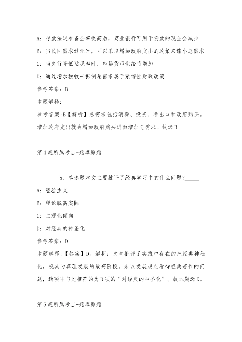 2022年11月甘肃省甘南藏族自治州碌曲县综合知识历年真题(带答案).docx_第3页