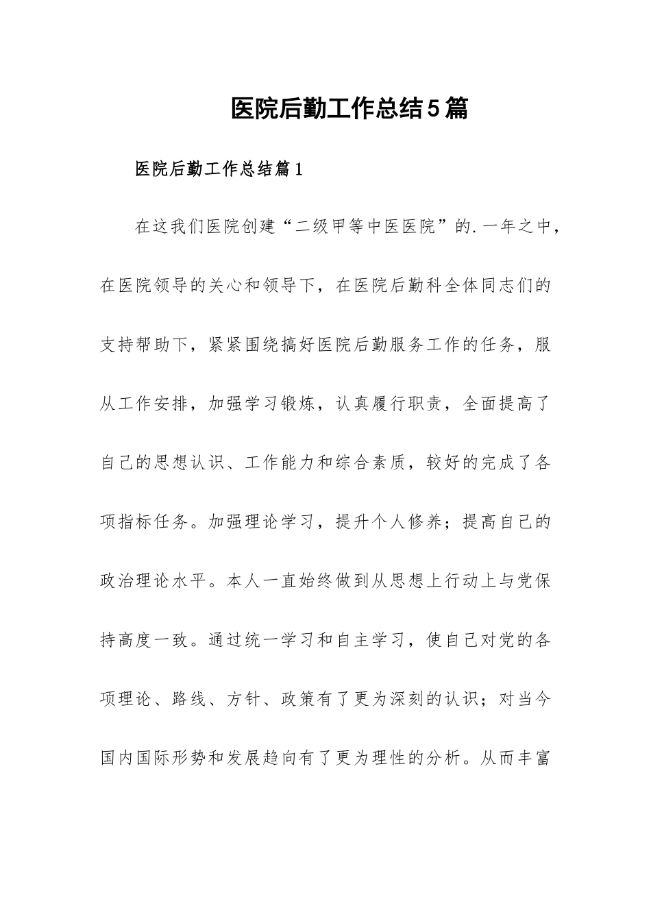 医院后勤工作总结5篇.docx_第1页
