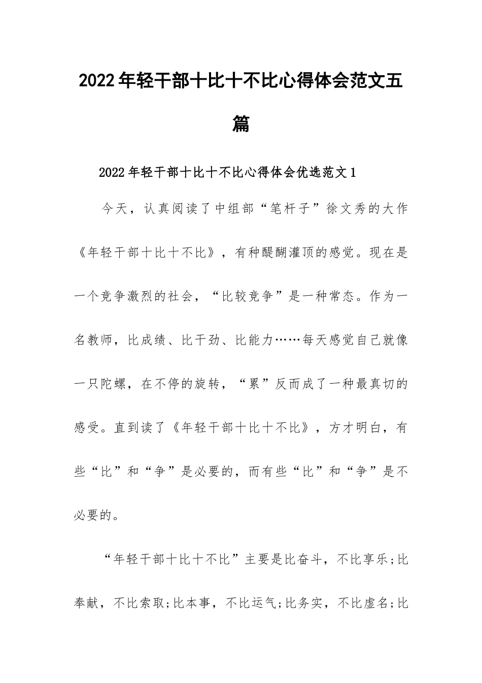 2022年轻干部十比十不比心得体会范文五篇.docx_第1页