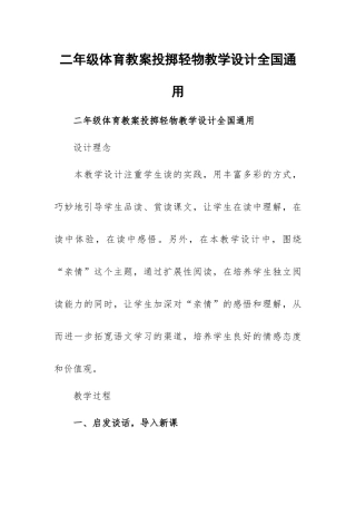 二年级体育教案投掷轻物教学设计全国通用.docx