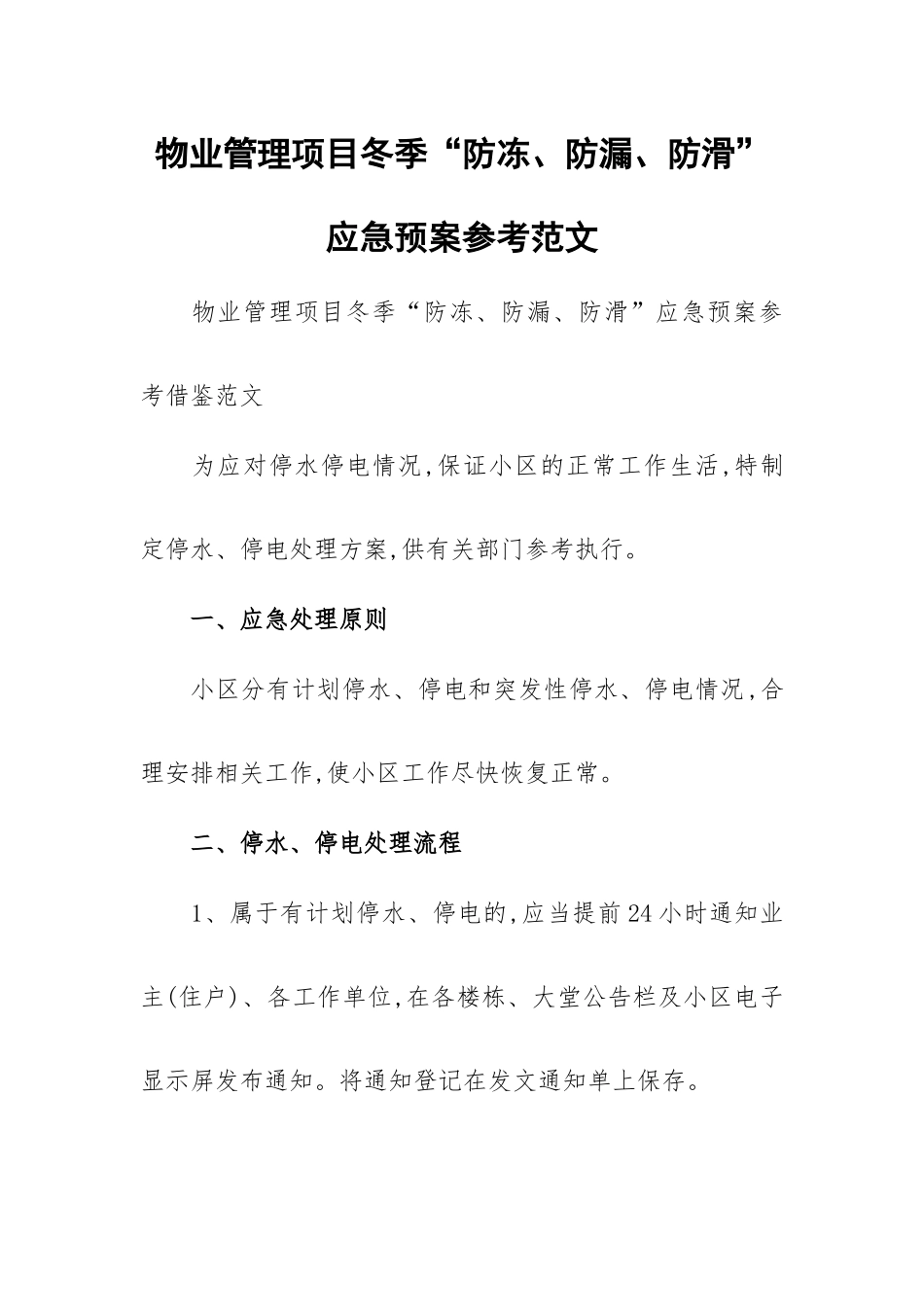 物业管理项目冬季“防冻、防漏、防滑”应急预案参考范文.docx_第1页