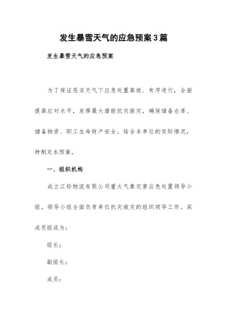 发生暴雪天气的应急预案3篇.docx