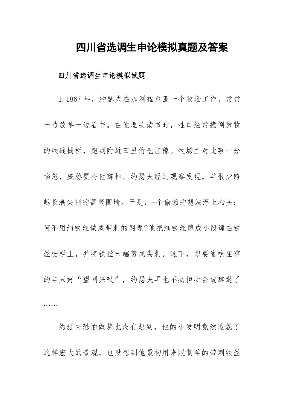 四川省选调生申论模拟真题及答案.docx_第1页