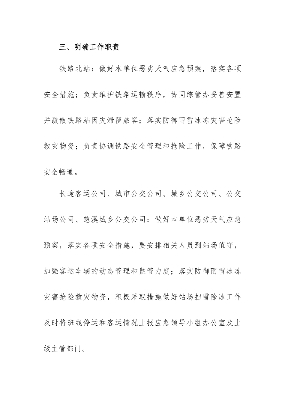 雨雪应急预案范文三篇.docx_第3页
