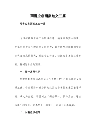 雨雪应急预案范文三篇.docx