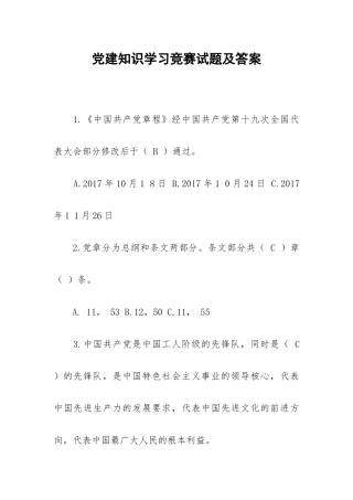 党建知识学习竞赛试题及答案.docx