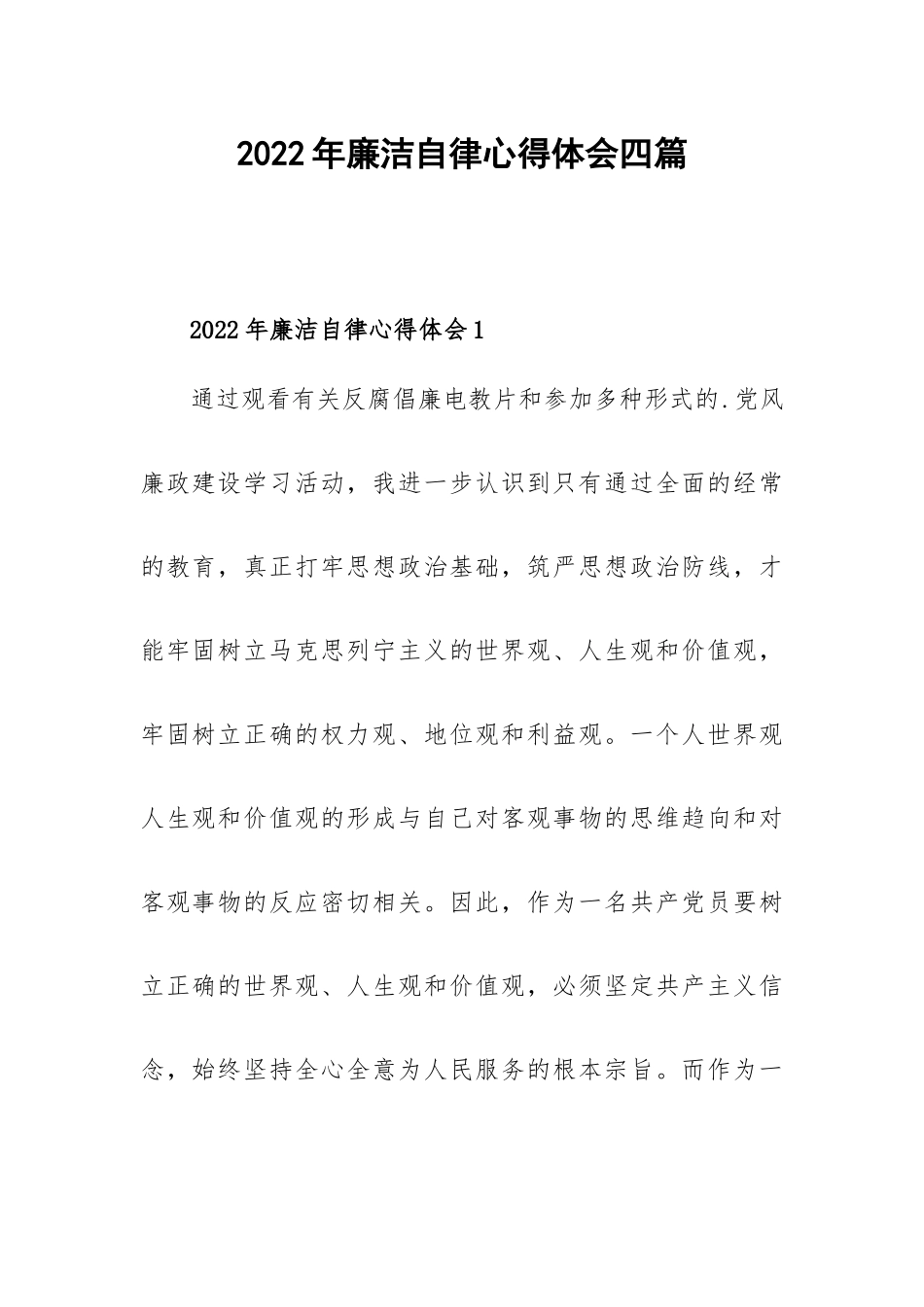 2022年廉洁自律心得体会四篇.docx_第1页