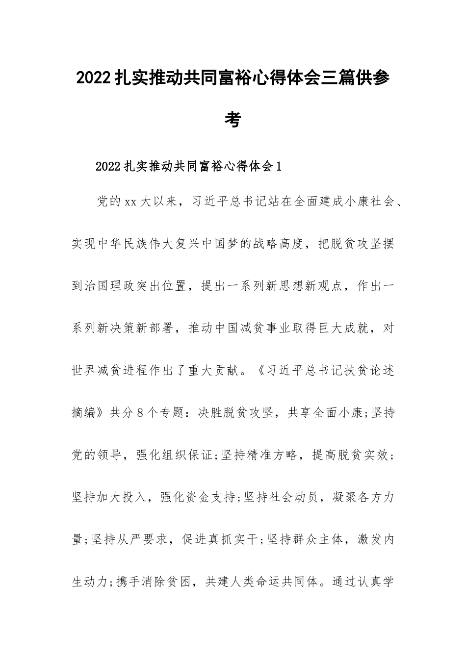 2022扎实推动共同富裕心得体会三篇供参考.docx_第1页